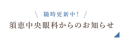 須恵中央眼科からのお知らせ