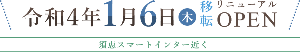 令和4年1月6日木 移転 OPEN 須恵スマートインター近く