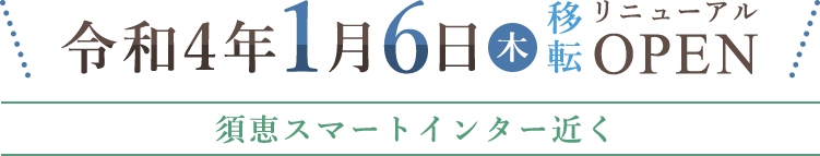 令和4年1月6日木 移転 OPEN 須恵スマートインター近く