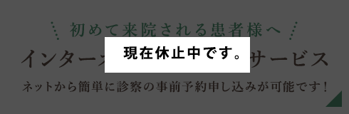 インターネット初診受付サービス